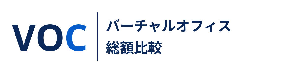 バーチャルオフィス総額比較